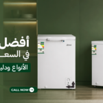أفضل فريزر أرضي في السعودية | أفضل الأنواع ودليل الشراء والأسعار
