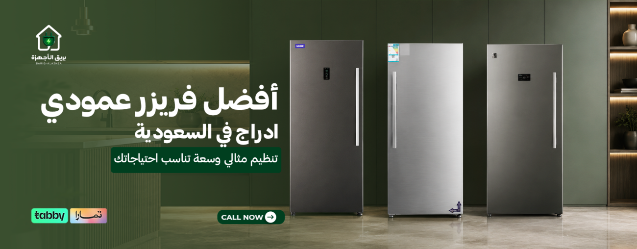أفضل فريزر عمودي ادراج في السعودية | تنظيم مثالي وسعة تناسب احتياجاتك