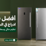 أفضل فريزر عمودي ادراج في السعودية | تنظيم مثالي وسعة تناسب احتياجاتك