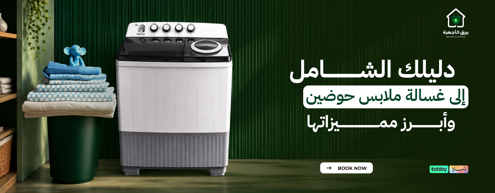 دليلك الشامل إلى غسالة ملابس حوضين وأبرز مميزاتها