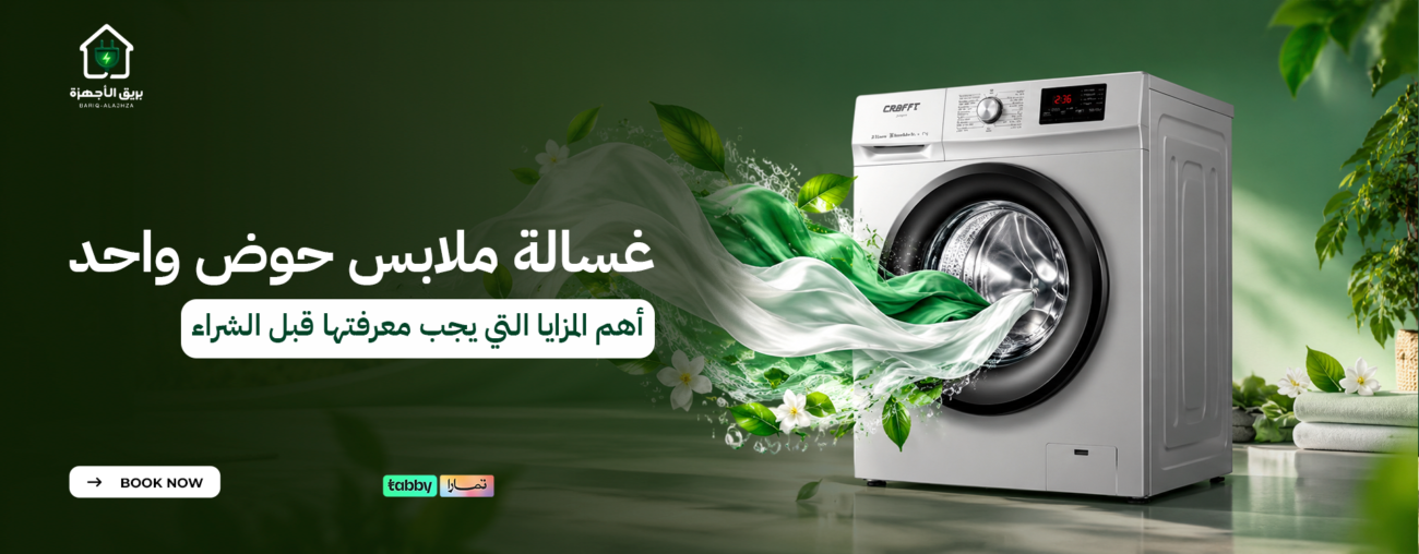 غسالة ملابس حوض واحد | أهم المزايا التي يجب معرفتها قبل الشراء