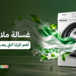 غسالة ملابس حوض واحد | أهم المزايا التي يجب معرفتها قبل الشراء