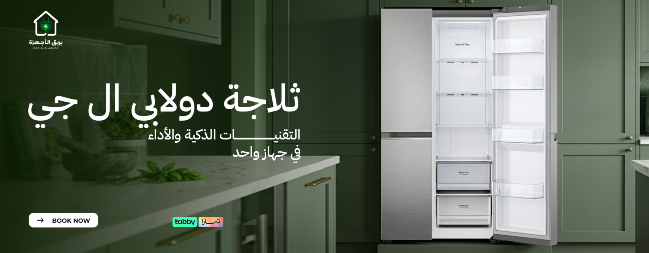 ثلاجة دولابي ال جي | التقنيات الذكية والأداء في جهاز واحد