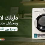 دليلك لاختيار غسالة ومجفف ملابس تجمع بين الأداء وتوفير المساحة