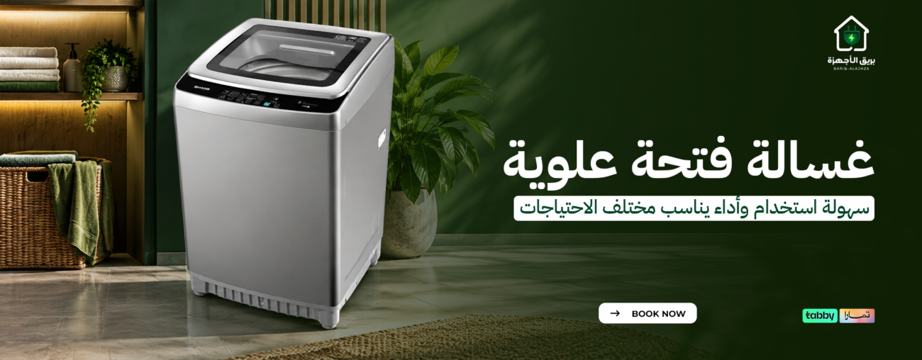 غسالة فتحة علوية | سهولة استخدام وأداء يناسب مختلف الاحتياجات