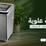 غسالة فتحة علوية | سهولة استخدام وأداء يناسب مختلف الاحتياجات