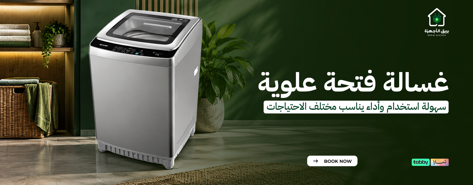 غسالة فتحة علوية | سهولة استخدام وأداء يناسب مختلف الاحتياجات