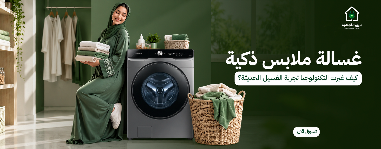 غسالة ملابس ذكية | كيف غيرت التكنولوجيا تجربة الغسيل الحديثة؟