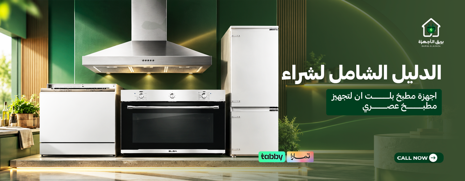الدليل الشامل لشراء اجهزة مطبخ بلت ان لتجهيز مطبخ عصري