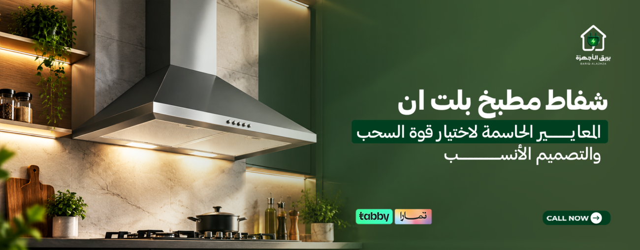 شفاط مطبخ بلت ان | المعايير الحاسمة لاختيار قوة السحب والتصميم الأنسب