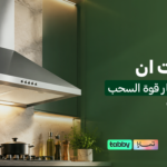 شفاط مطبخ بلت ان | المعايير الحاسمة لاختيار قوة السحب والتصميم الأنسب