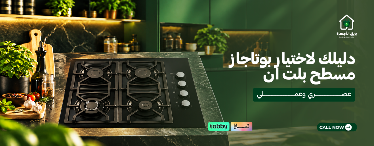 دليلك لاختيار بوتاجاز مسطح بلت ان لمطبخ عصري وعملي