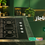 دليلك لاختيار بوتاجاز مسطح بلت ان لمطبخ عصري وعملي