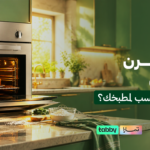 دليل شراء فرن كهرباء بلت ان كيف تختار المواصفات الأنسب لمطبخك؟