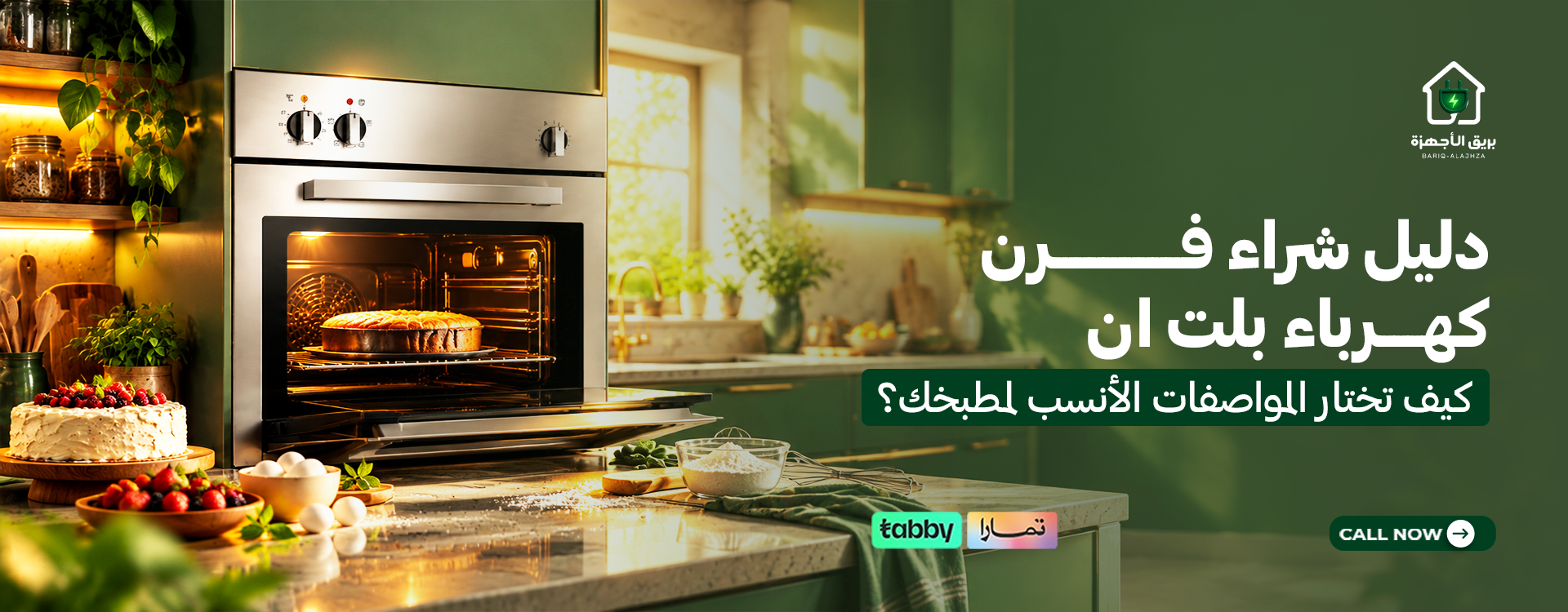 دليل شراء فرن كهرباء بلت ان كيف تختار المواصفات الأنسب لمطبخك؟