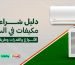 افضل مكيفات في السعودية 2026: دليل اختيار النوع والقدرة المناسبة