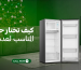 كيف تختار حجم الثلاجة المناسب لعدد أفراد الأسرة؟