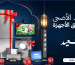 صفقات عيد الأضحى 2026 من عروض بريق الأجهزة